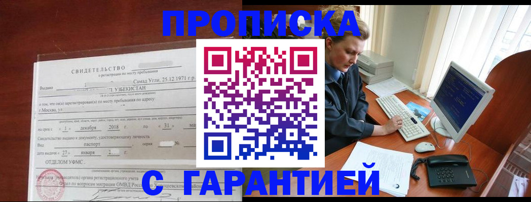 временная регистрация гарантия в Норильске