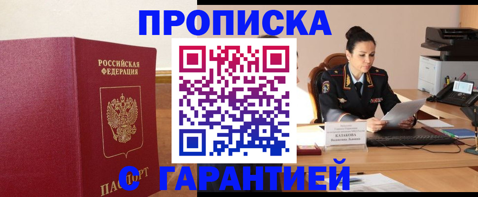 прописка гарантия в Норильске